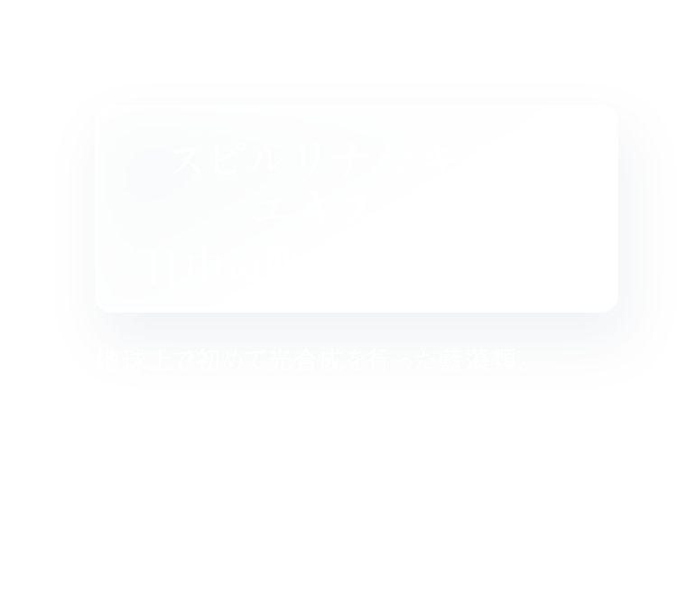 守るだけの肌ケアに限界を感じるあなたへ スピルリナマキシマエキスによる日中の肌環境サポート