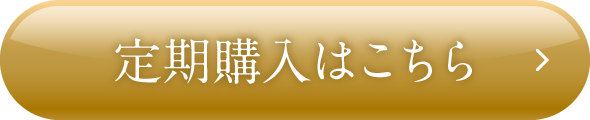 定期購入はこちら