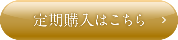定期購入はこちら