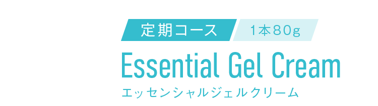 定期コース 1本80g エッセンシャルジェルクリーム