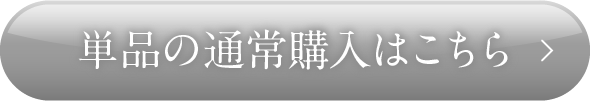 単品の通常購入はこちら
