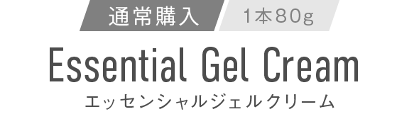 通常購入 1本80g エッセンシャルジェルクリーム
