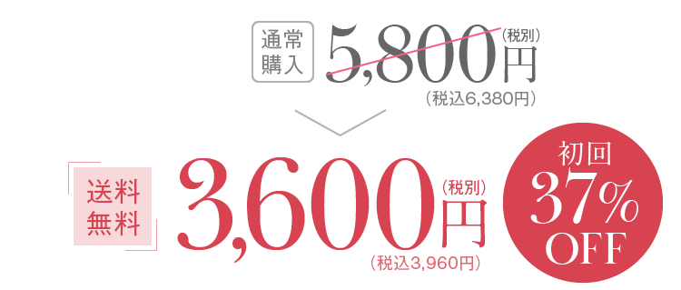 初回37%OFF 送料無料 3,600円(税別) （税込3,960円）