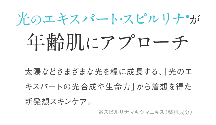 光のエキスパート・スピルリナが年齢肌にアプローチ