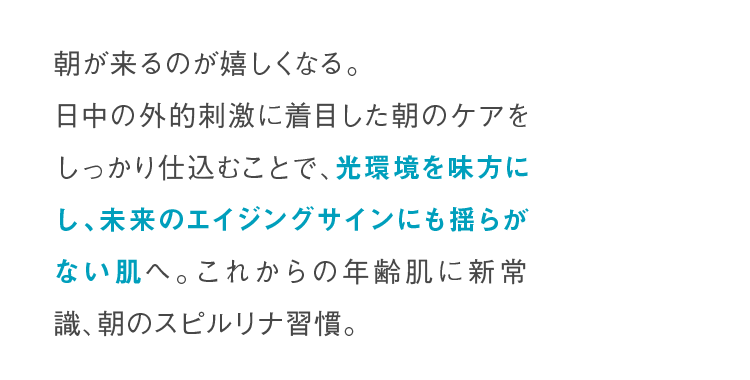 光環境を味方にし、未来のエイジングサインにも揺らがない肌へ。
