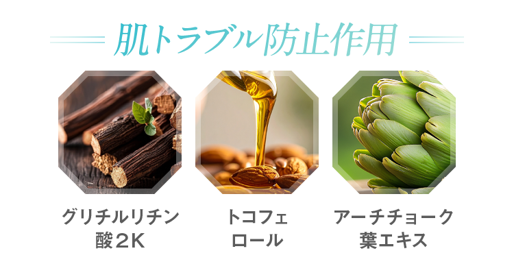 肌トラブル防止作用 グリチルリチン酸２K トコフェロール アーチチョーク葉エキス