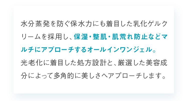 保湿・整肌・肌荒れ防止などマルチにアプローチするオールインワンジェル。