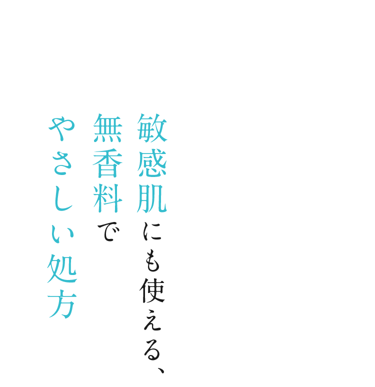 敏感肌にも使える、無香料でやさしい処方