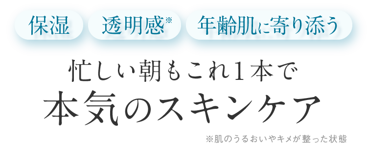 忙しい朝もこれ１本で本気のスキンケア