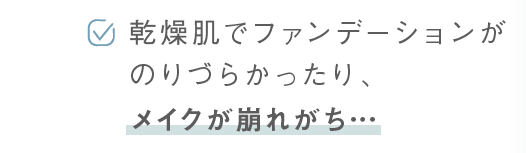 乾燥肌でファンデーションがのりづらかったり、メイクが崩れがち…