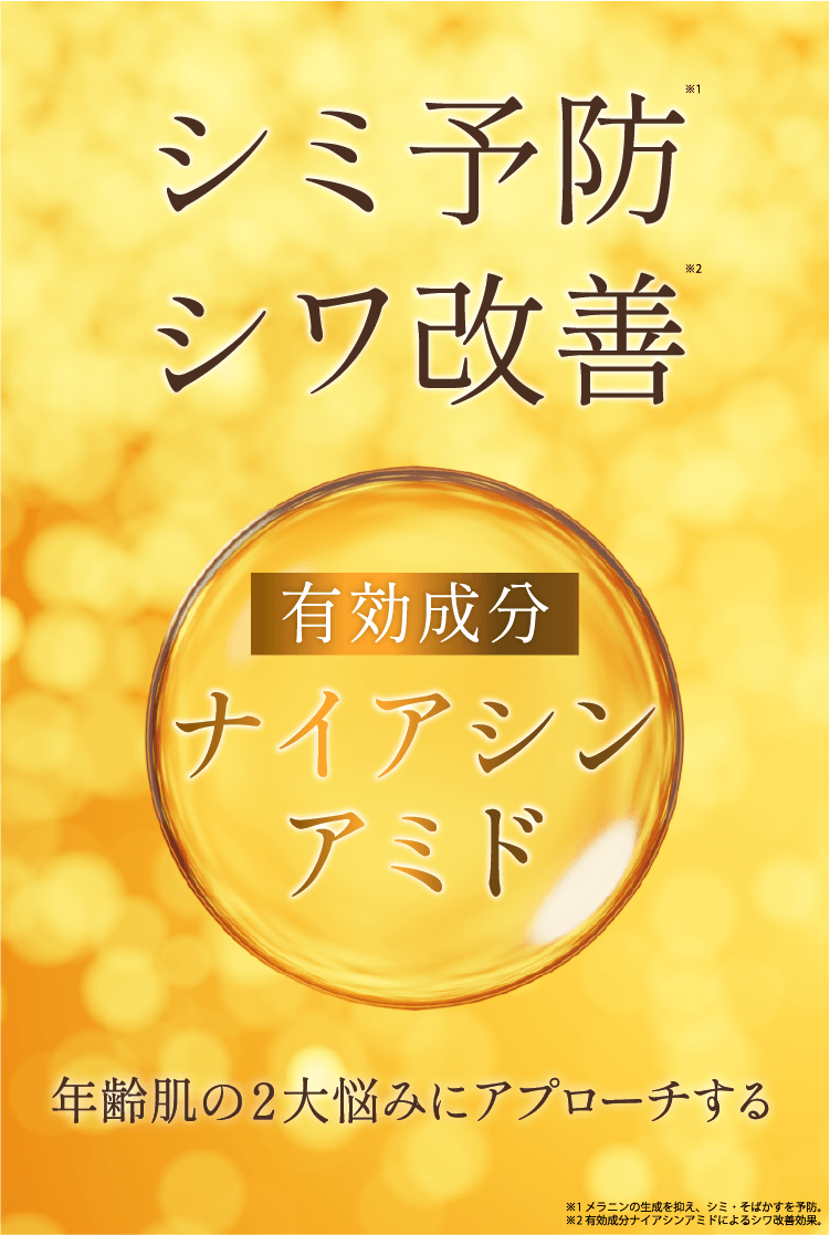 シミを防ぎ、シワを改善。有効成分ナイアシンアミド配合。年齢肌の2大悩みにアプローチ