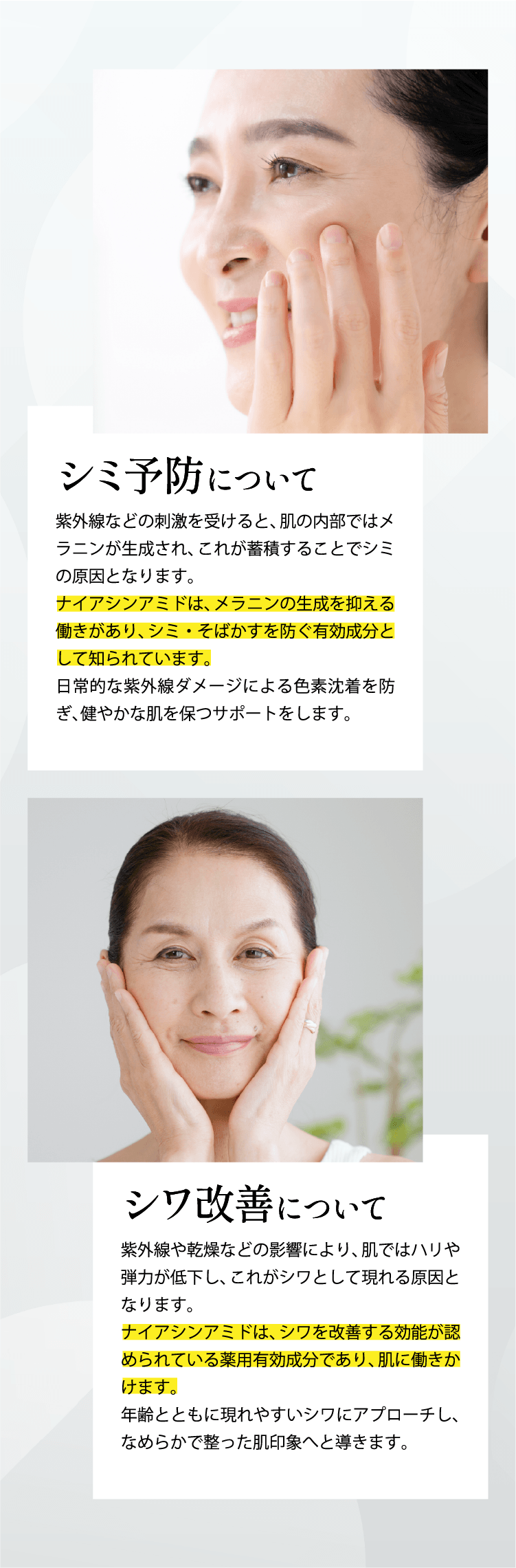ナイアシンアミドはシミ・そばかすを防ぎシワを改善する効能が認められている有効成分です。