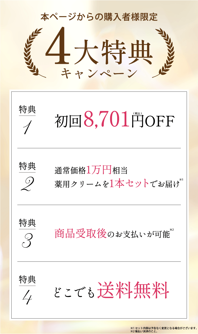 4大特典キャンペーン①初回8701円オフ②薬用クリームを1本セットでお届け③商品受取後のお支払い可能④どこでも送料無料