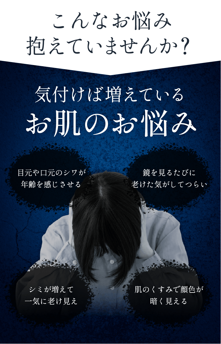 こんなお悩み抱えていませんか？目元・口元のシワ、増えてきたシミ、くすみ…