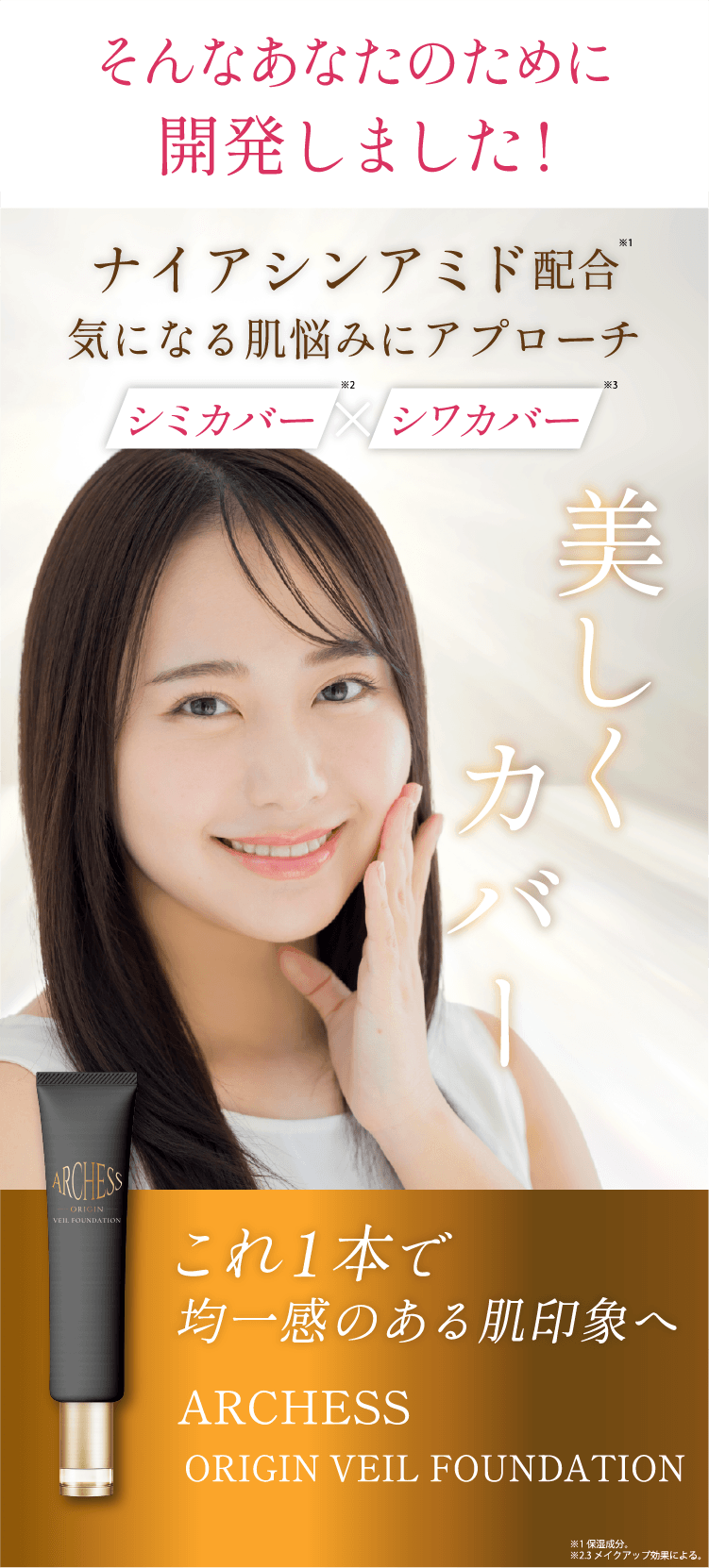 シミもシワも美しくカバー