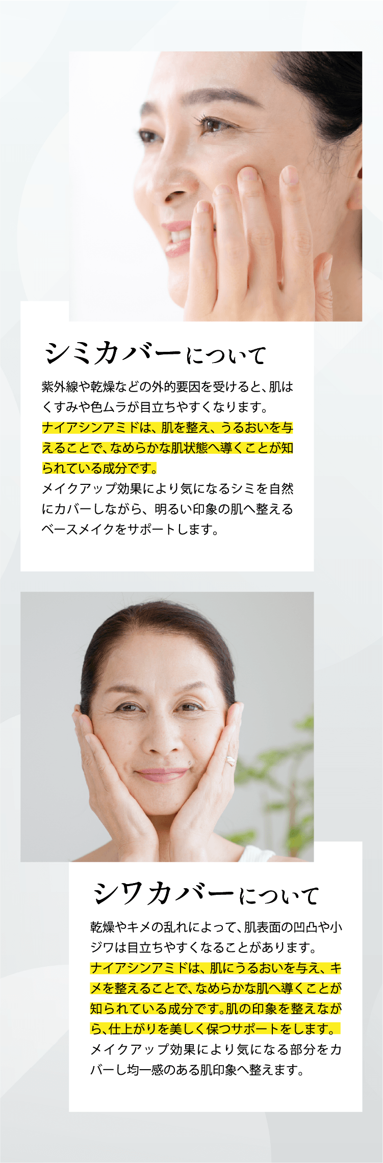 ナイアシンアミドはシミ・そばかすを防ぎシワを改善する効能が認められている有効成分です。