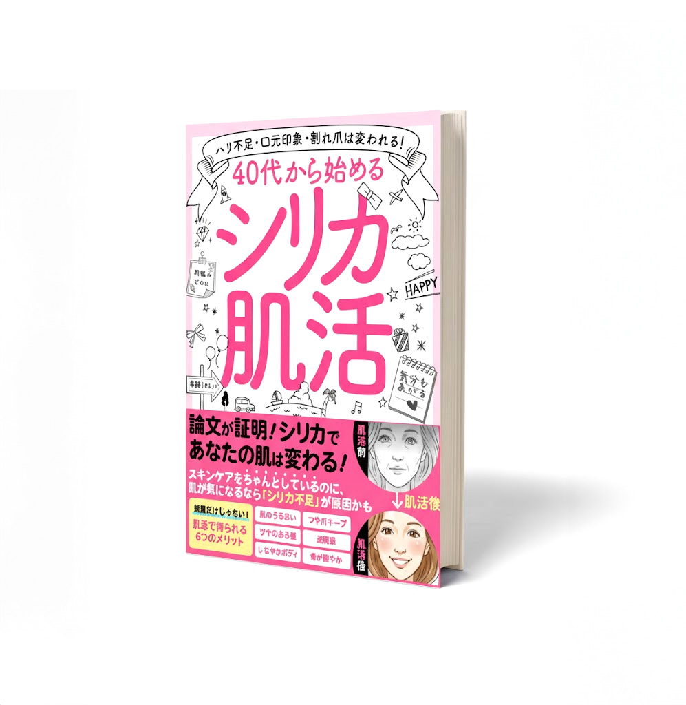 40代から始めるシリカ肌活【シリカ電子書籍】
