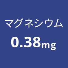 マグネシウム0.38mg