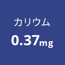 カリウム0.37mg