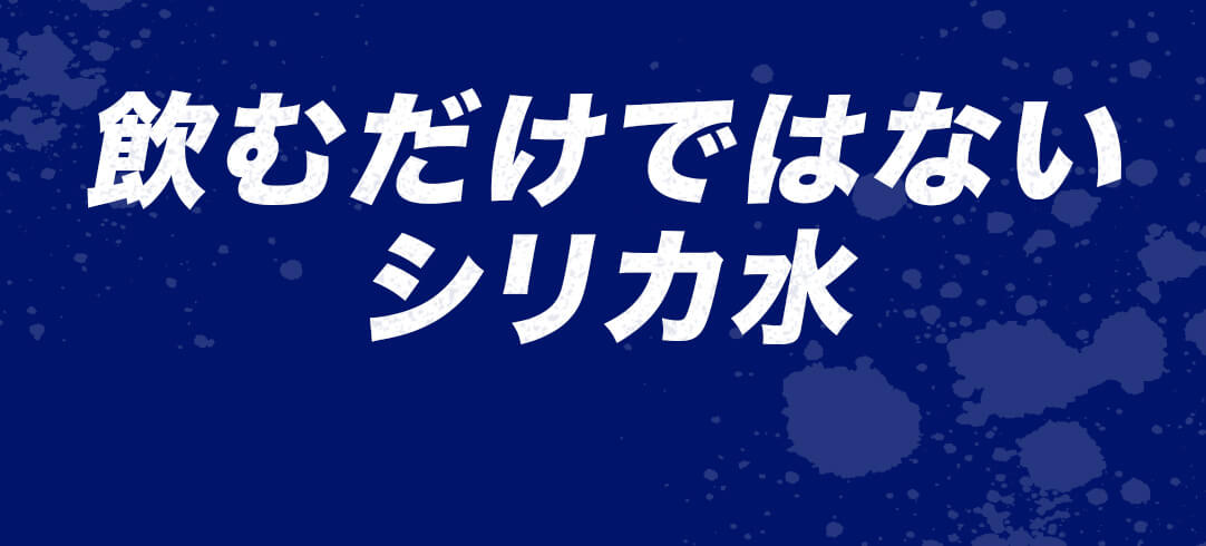 飲むだけだはないシリカ水