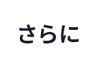 さらに