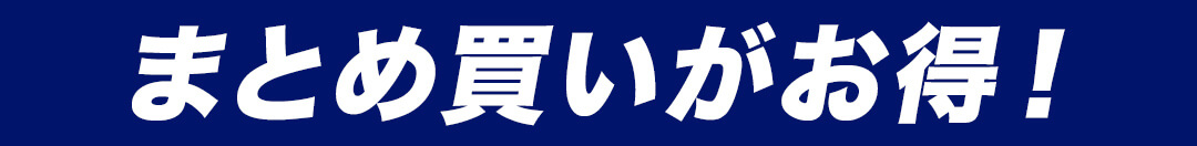 まとめ買いがお得