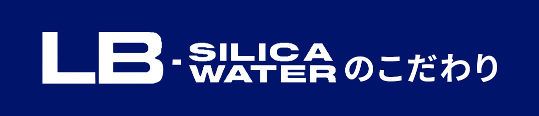 LB-シリカウォーター-のこだわり
