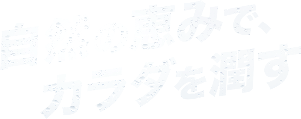 自然の恵みでカラダを潤す