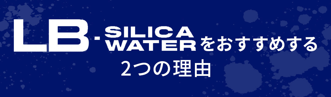 LB-シリカウォーター-をおすすめする2つの理由
