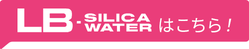 LB-シリカウォーター-はナチュラルミネラルウォーターです