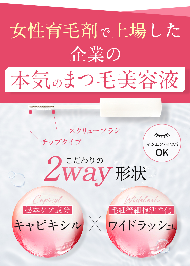 女性育毛剤で上場した 企業の本気のまつ毛美容液