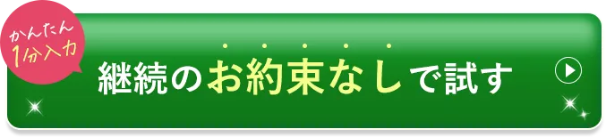 初回特別キャンペーン 初回約67%OFFでお得に始める