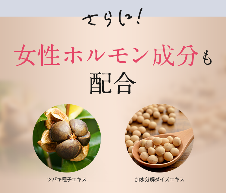 女性ホルモン成分も配合