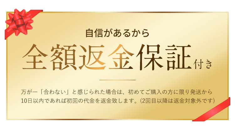 全額返金保証付き