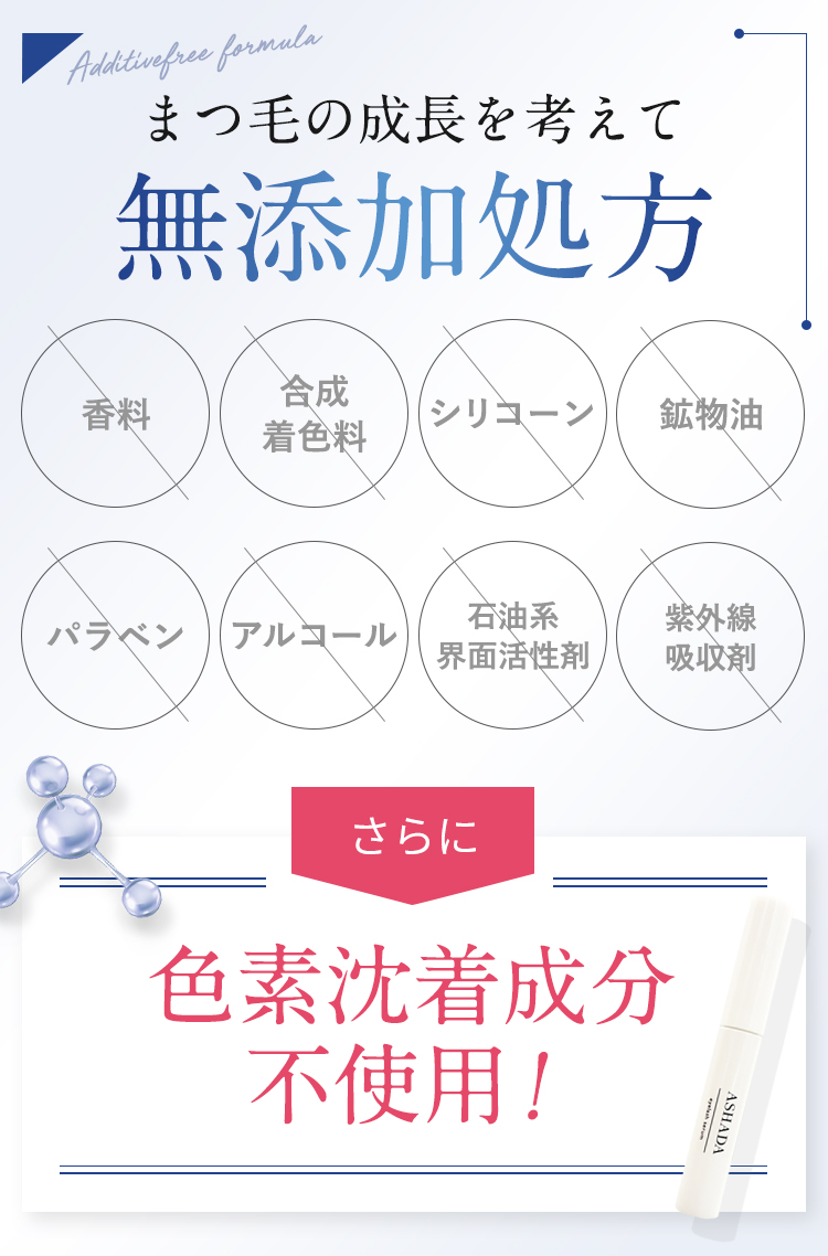 まつ毛の成長を考えて無添加処方