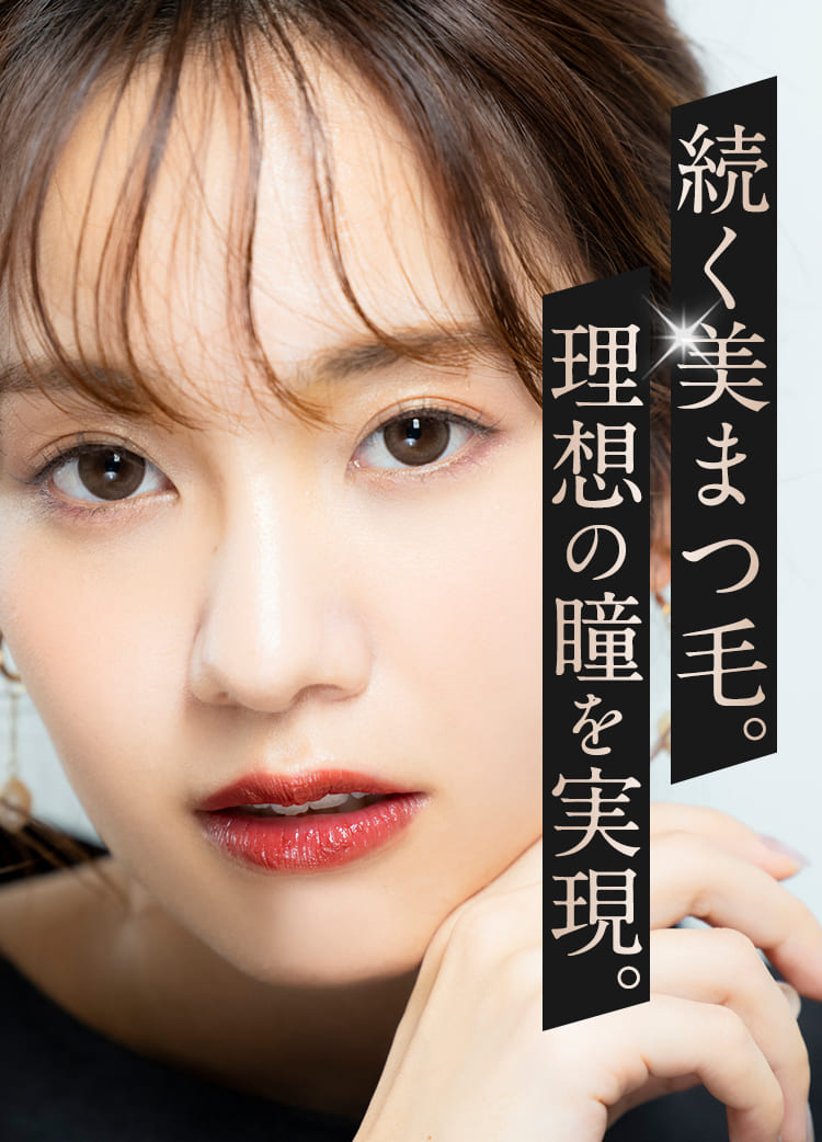 続く美まつ毛。理想の瞳を実現。
