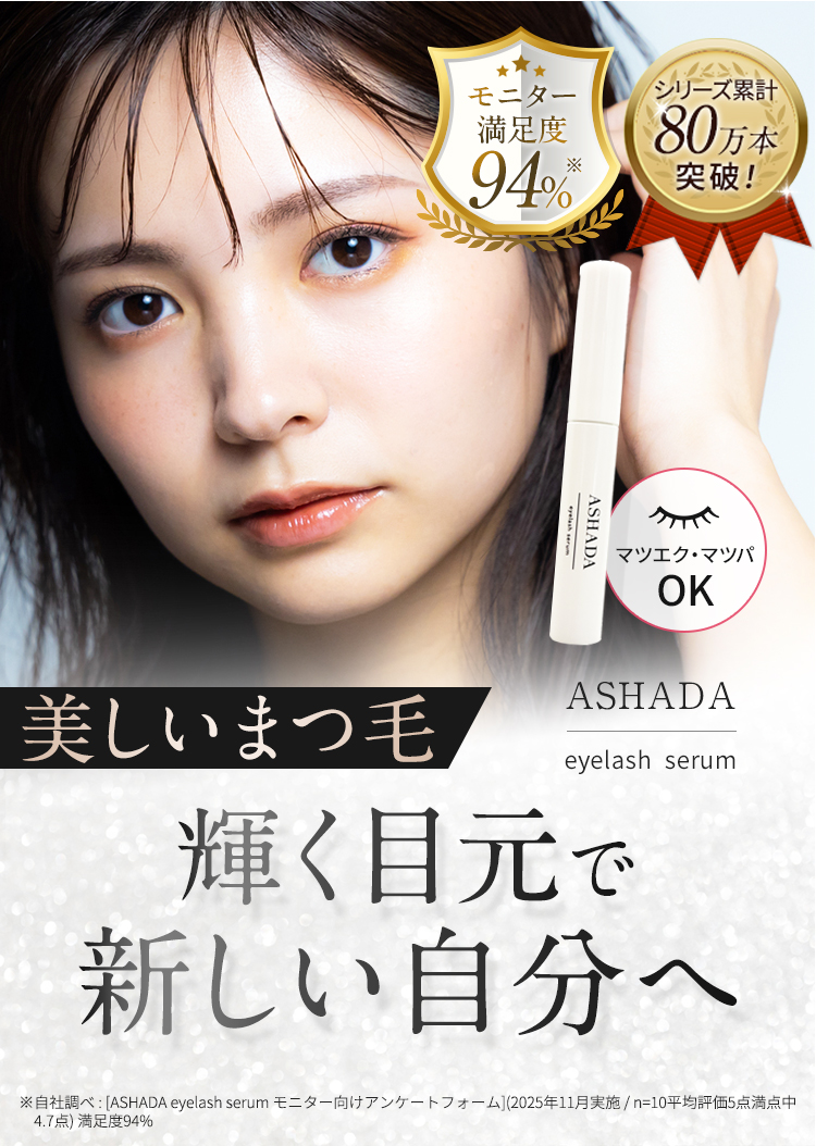 美しいまつ毛輝く目元で新しい自分へ
