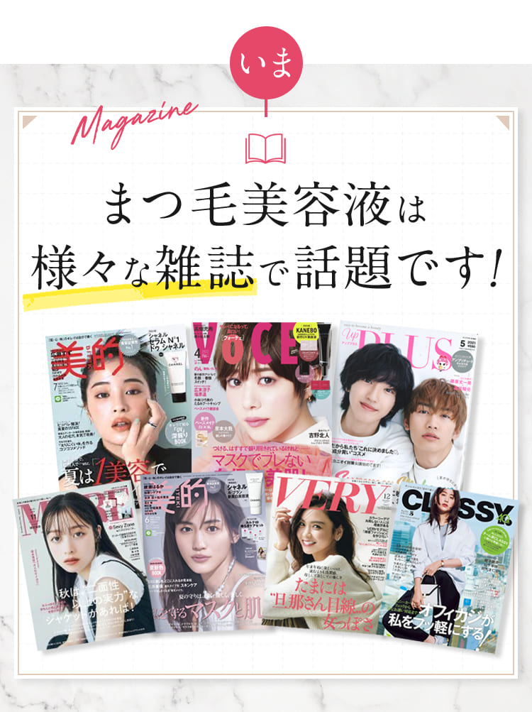 まつ毛美容液は様々な雑誌で話題です！