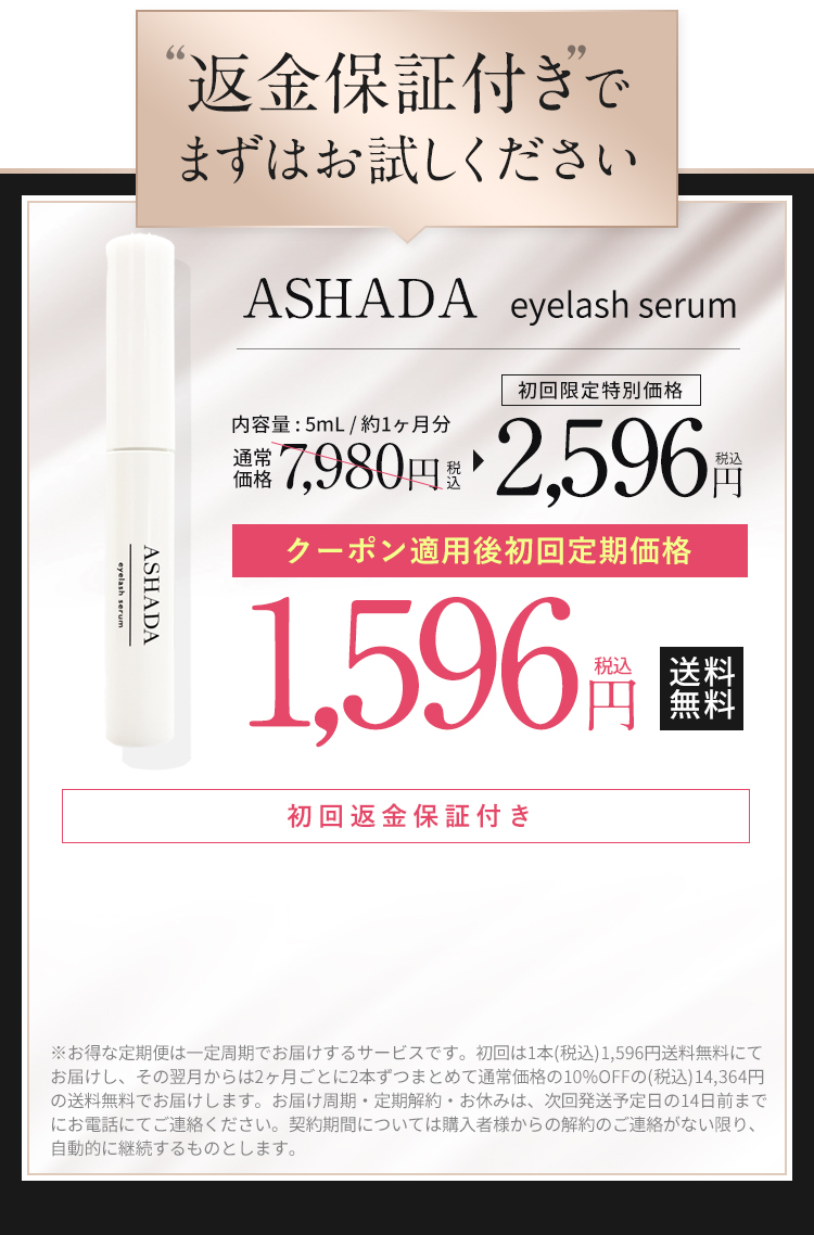 目元に自信が持てる私へ。初回約67%OFFでお得に始める