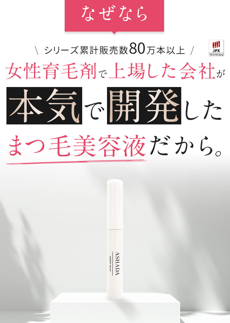 なぜなら女性育毛剤で上場した会社が本気で開発したまつ毛美容液だから