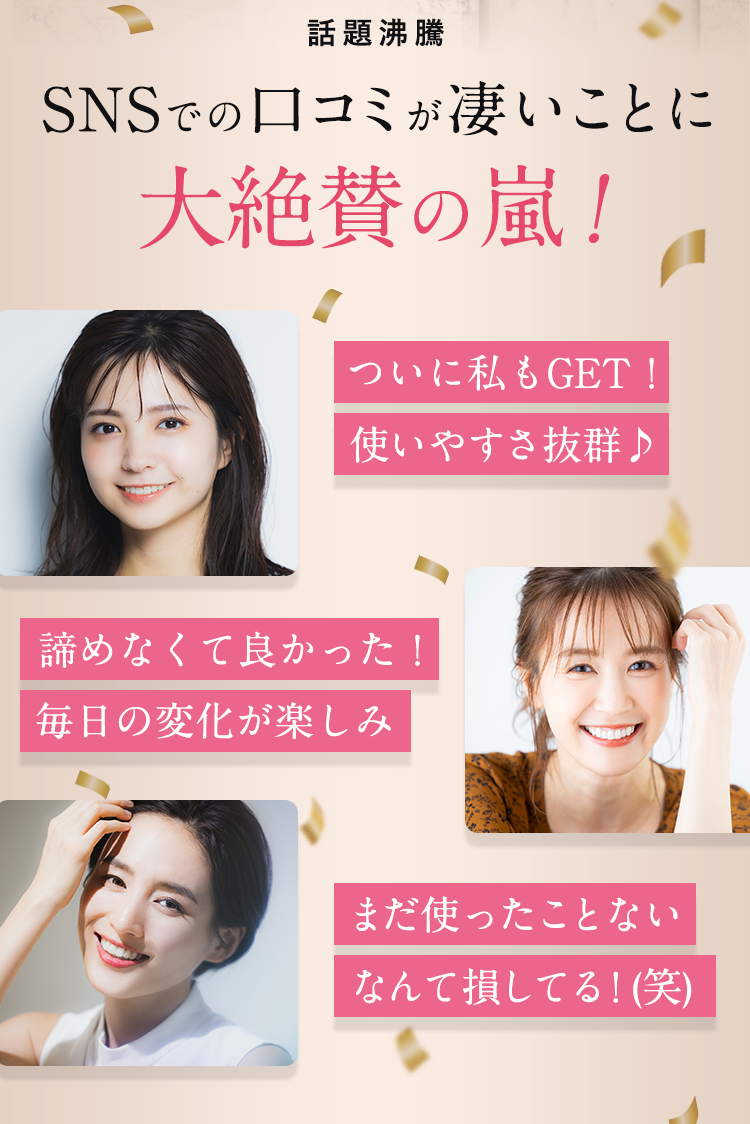 SNSでの口コミが凄いことに大絶賛の嵐！