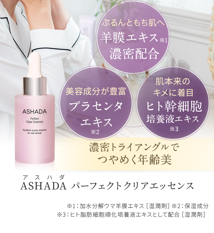 羊膜エキス濃密配合