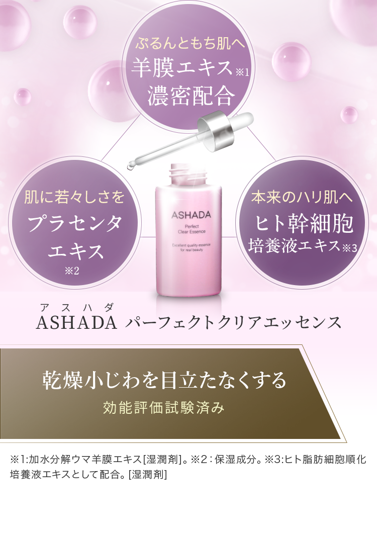 世界で大注目！羊膜エキス濃密配合 ASHADA パーフェクトクリアエッセンス