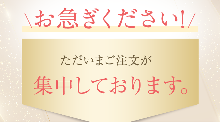 お急ぎください！