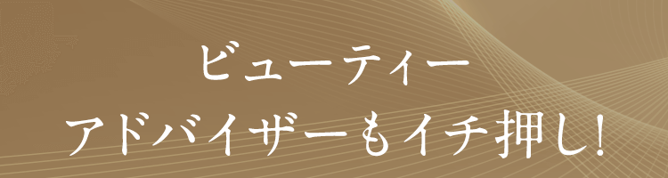 ビューティーアドバイザーもイチ押し