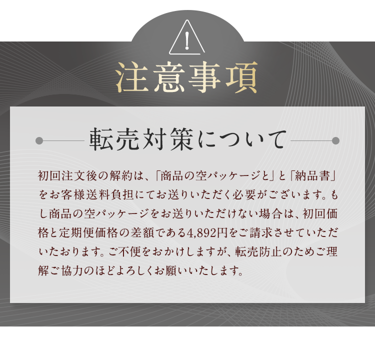 転売対策について