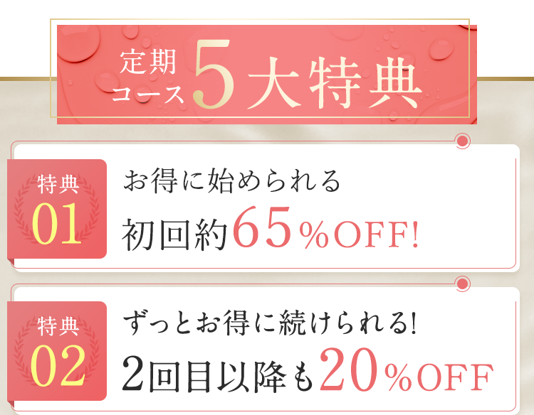 定期コース５大特典