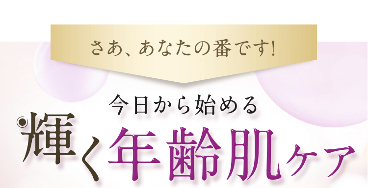 今日から始める輝く年齢肌ケア