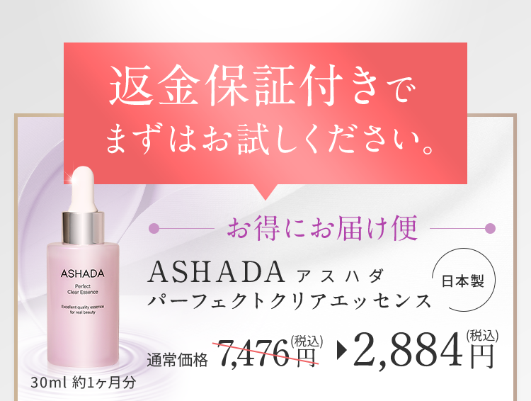 お得で便利な定期コース　アスハダ パーフェクトクリアエッセンス