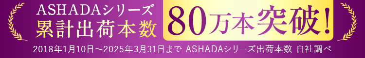 ASHADAシリーズ累計出荷本数35万本突破！